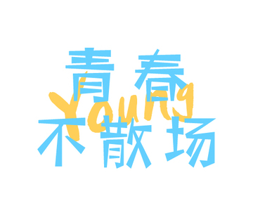 青春不散场