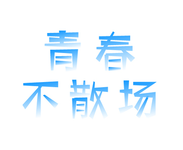 青春不散场1