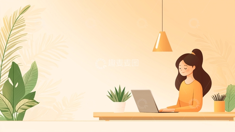 高清大图下载【趣麦麦图】温馨居家办公场景插画