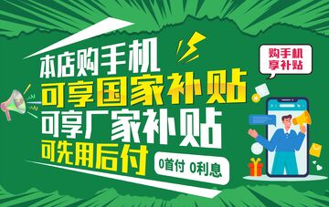 购手机 享补贴