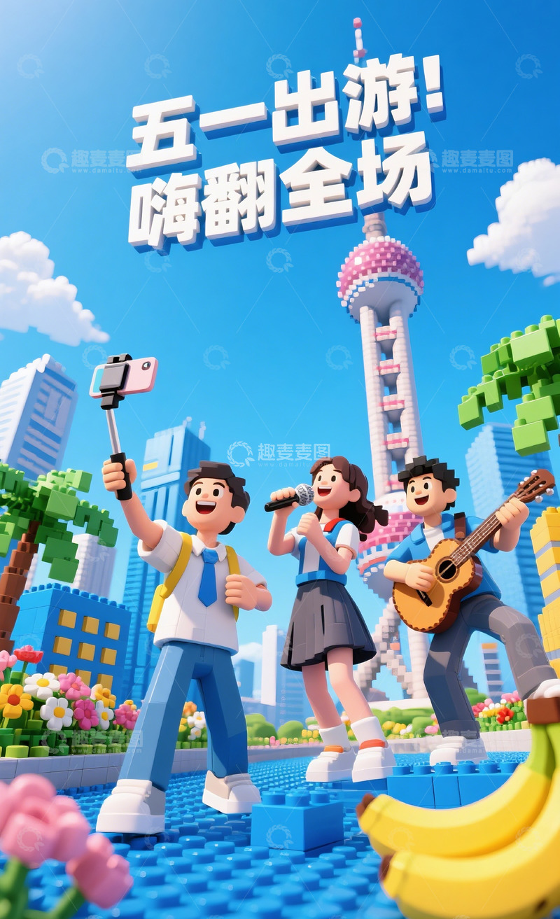 高清大图下载【趣麦麦图】51积木海报14