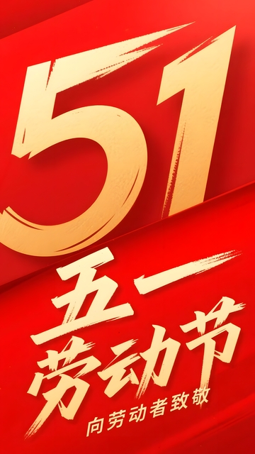 五一劳动节红色数字51艺术字海报设计