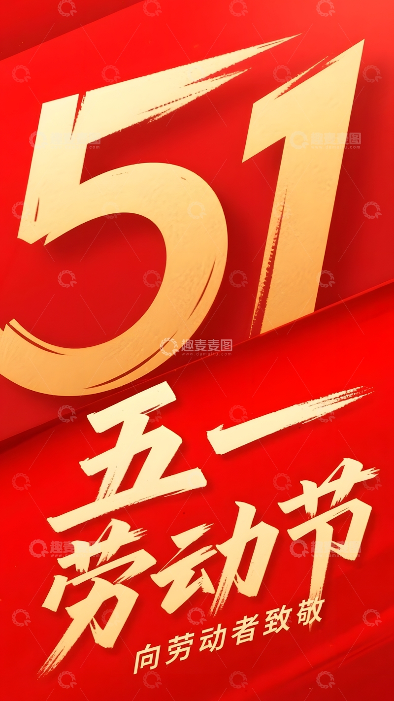 五一劳动节红色数字51艺术字海报设计