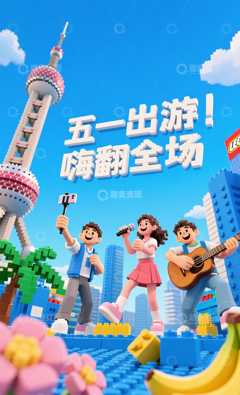 高清大图下载【趣麦麦图】51积木海报16