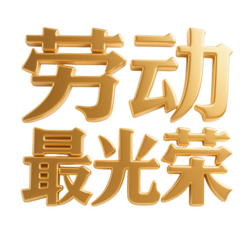 劳动最光荣3D金属字体设计