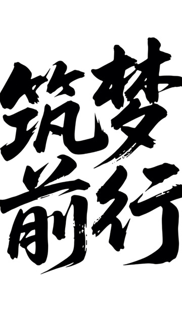 筑梦前行手写体