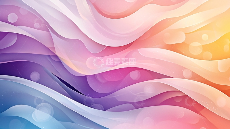 高清大图下载【趣麦麦图】梦幻色彩波浪抽象背景