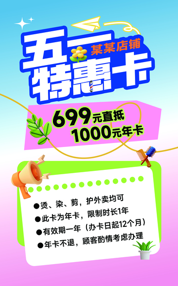 五一促销活动海报