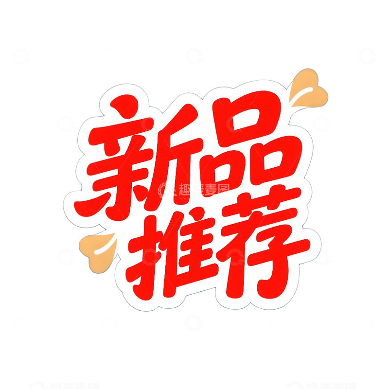 高清大图下载【趣麦麦图】艺术字红色新品推荐标签贴纸