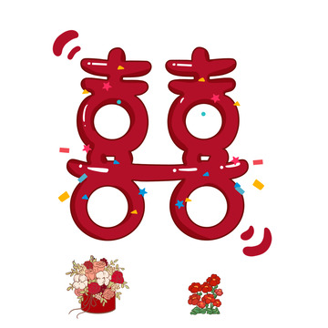 婚礼喜字素材