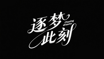 逐梦此刻 字体设计1