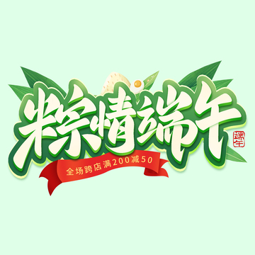 粽情端午立体促销端午节手写艺术字