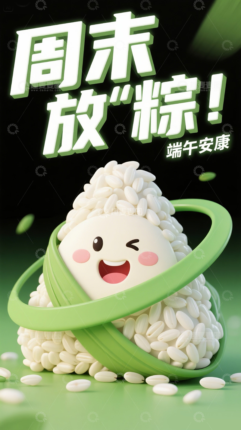 高清大图下载【趣麦麦图】周末放粽2