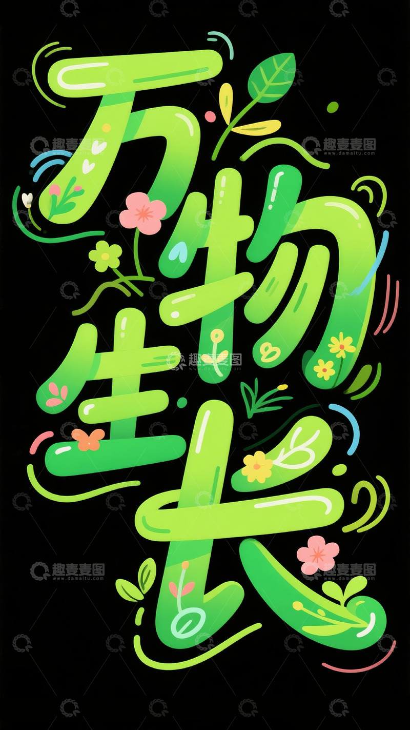 高清大图下载【趣麦麦图】万物生长 字体设计3