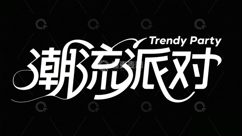 高清大图下载【趣麦麦图】-潮流派对 字体设计1