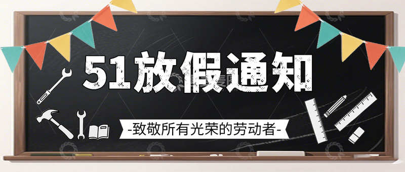 五一劳动节公众号首图放假通知封面