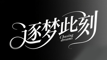 逐梦此刻 字体设计