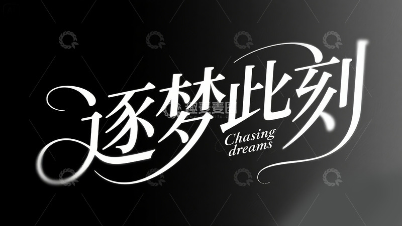 高清大图下载【趣麦麦图】逐梦此刻 字体设计