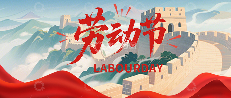源文件下载【趣麦麦图】劳动节微信新媒体公众号首图设计