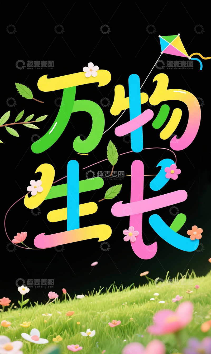 高清大图下载【趣麦麦图】万物生长 字体设计2