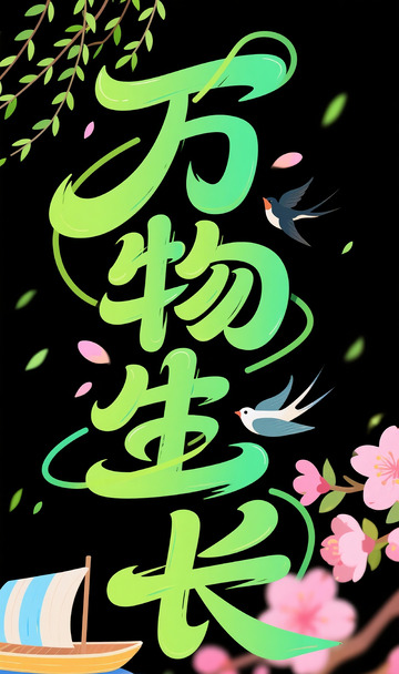 万物生长 字体设计1