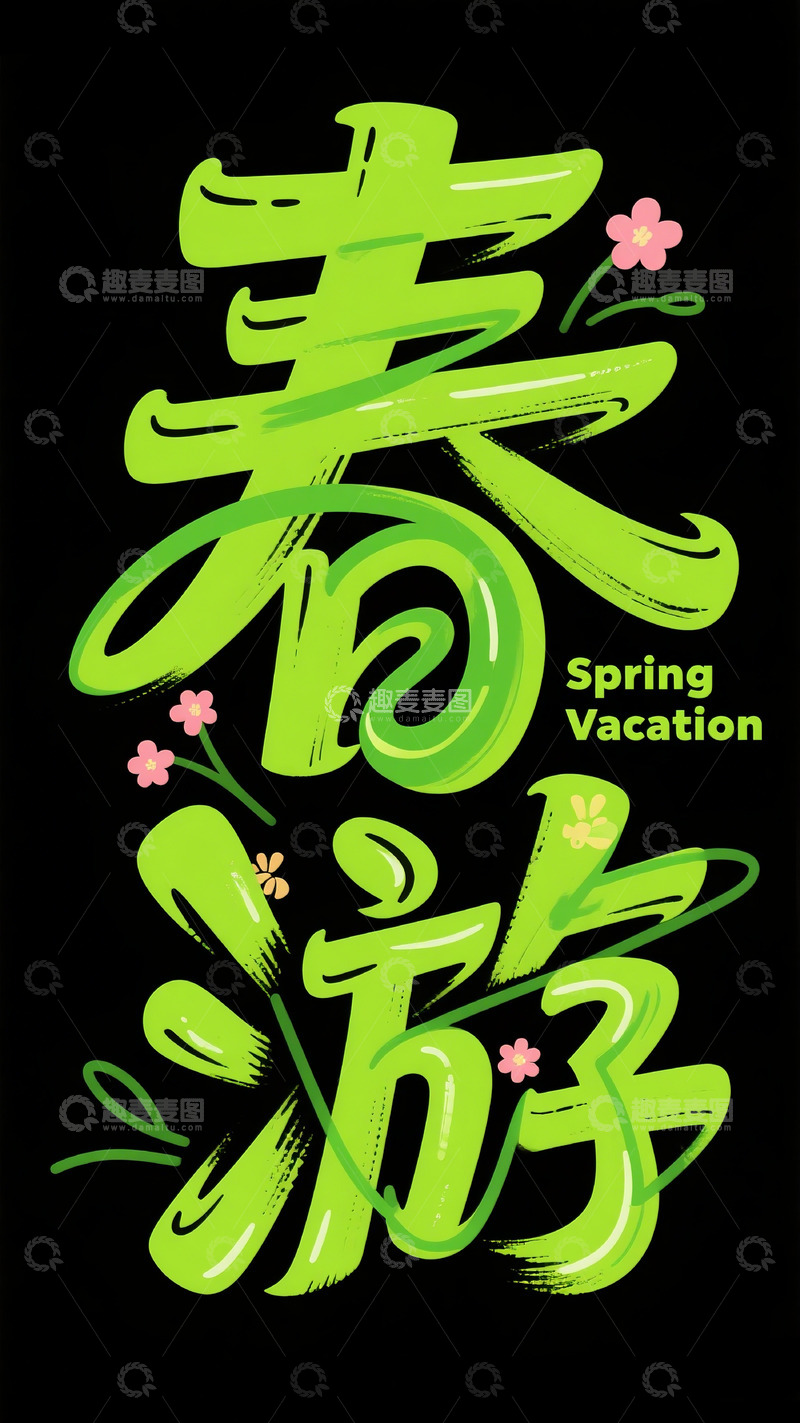 高清大图下载【趣麦麦图】春游字体设计