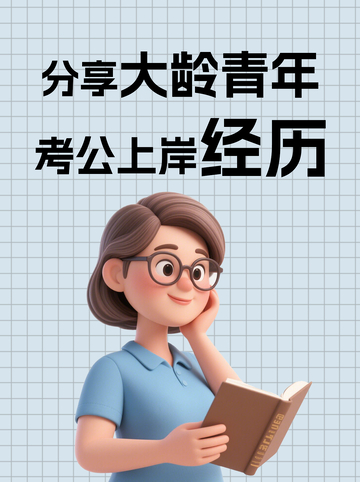 考公上岸经历交流分享小红书封面