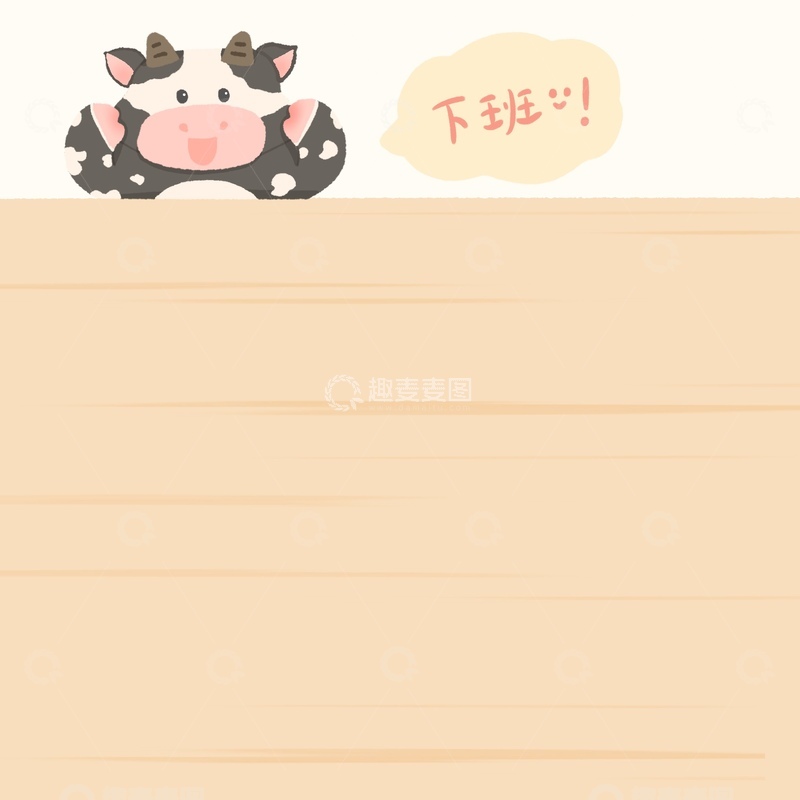 打工牛马下班便签