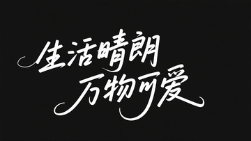 生活晴朗 万物可爱
