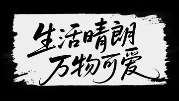 生活晴朗 万物可爱1