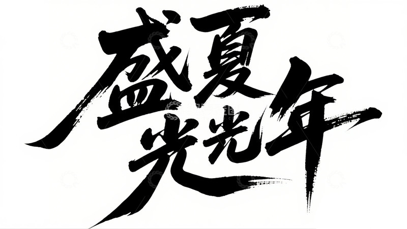 高清大图下载【趣麦麦图】-盛夏光年3