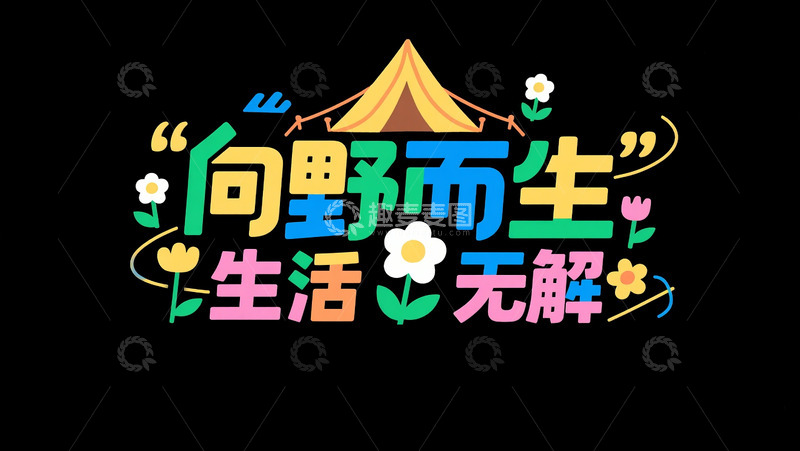 高清大图下载【趣麦麦图】向野而生4