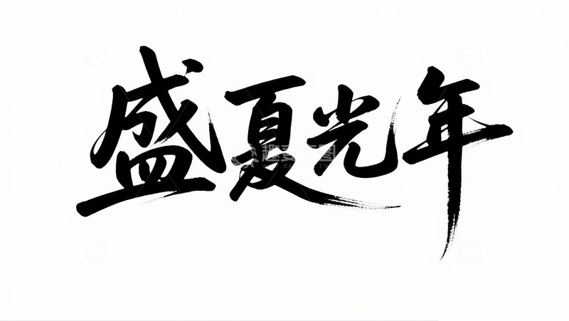 高清大图下载【趣麦麦图】-盛夏光年2