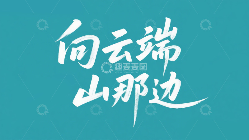 高清大图下载【趣麦麦图】-向云端 山那边4