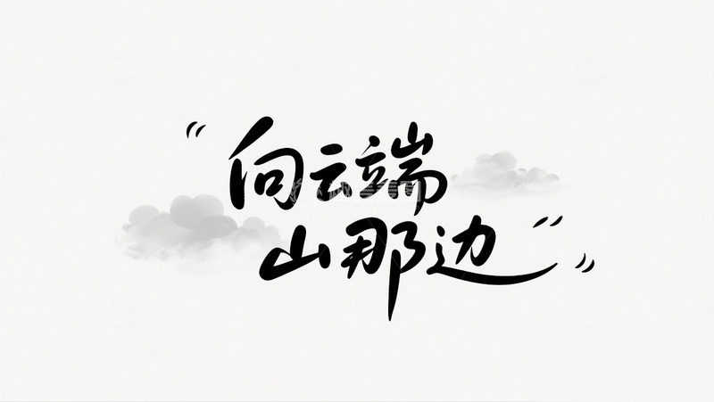 高清大图下载【趣麦麦图】-向云端 山那边2