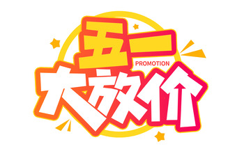 五一劳动节促销标题海报字体设计元素