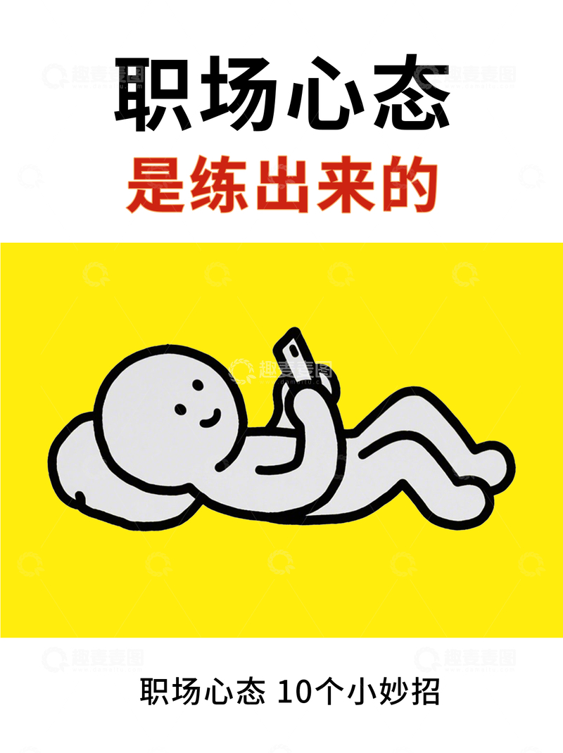 源文件下载【趣麦麦图】简约风职场心态交流分享小红书封面