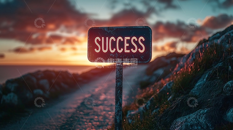 成功之路的路牌