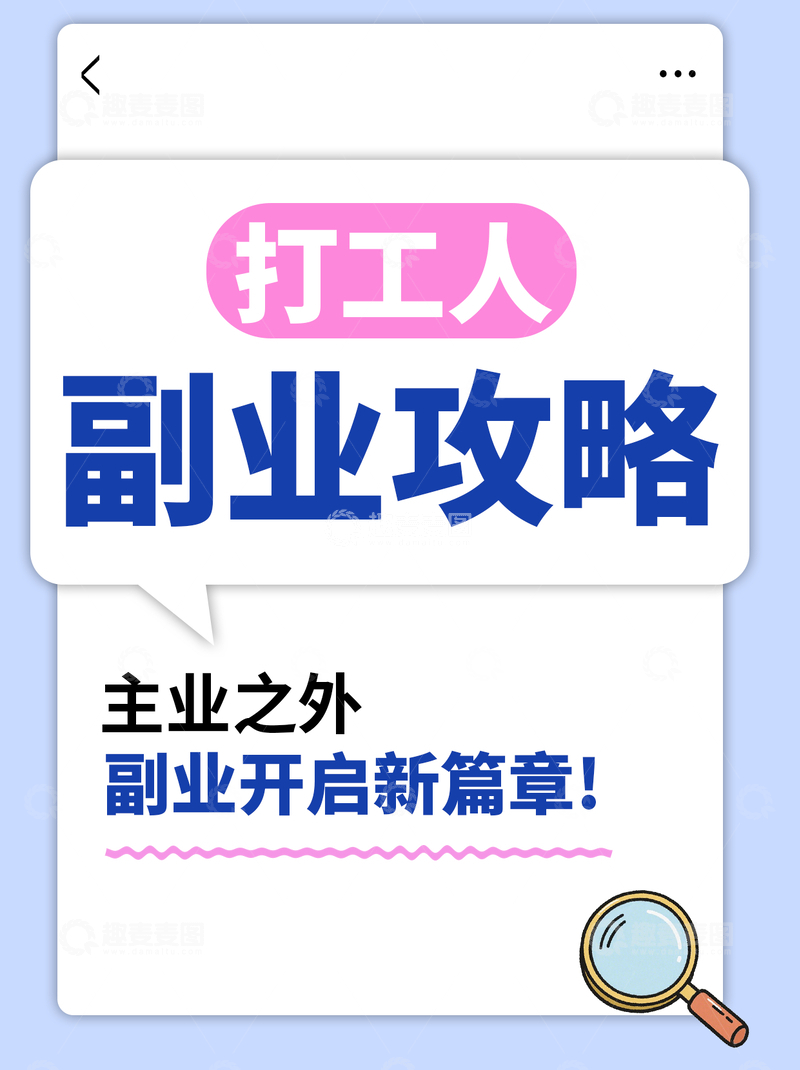 源文件下载【趣麦麦图】打工人副业攻略交流分享小红书封面
