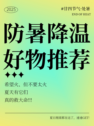 防暑降温种草小红书封面