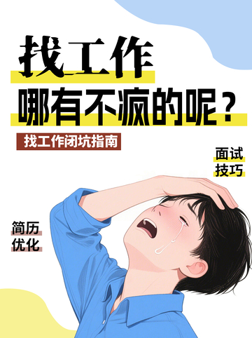 求职应聘找工作小红书封面