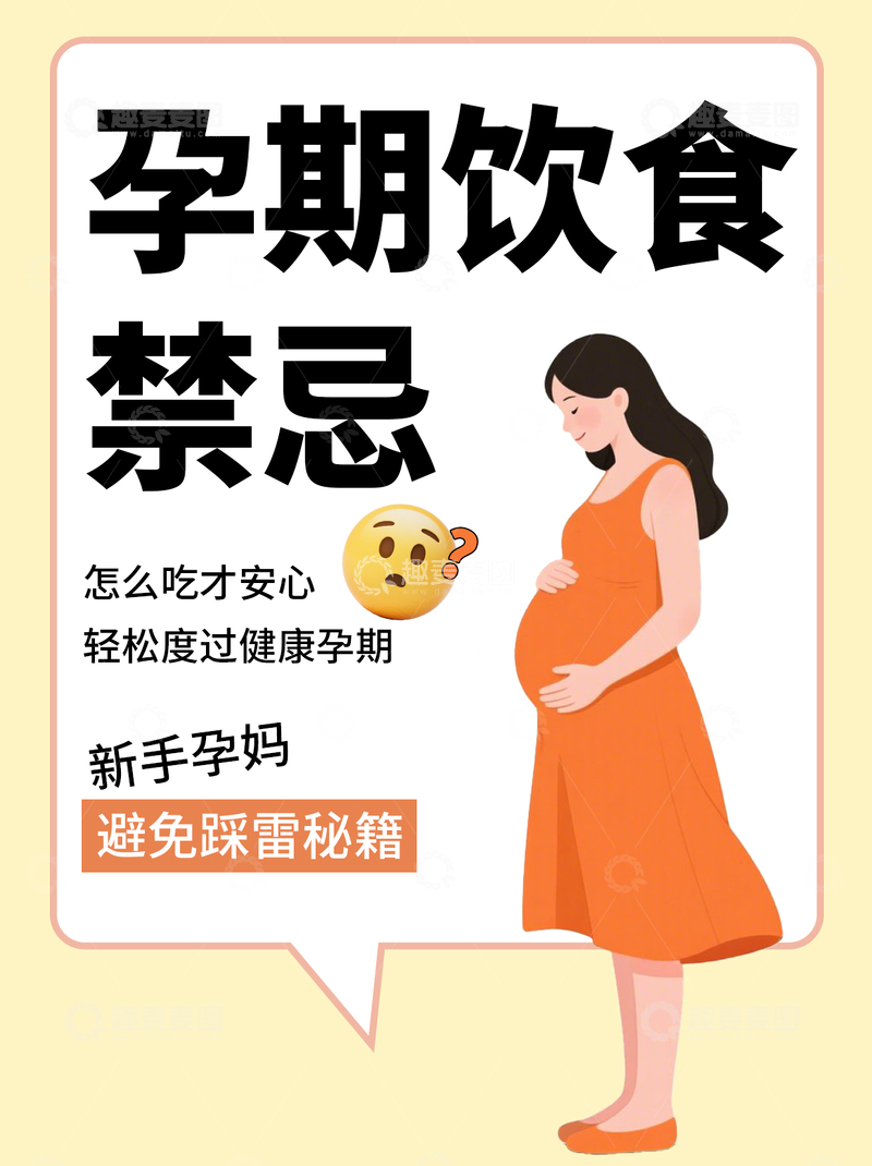 源文件下载【趣麦麦图】孕期饮食禁忌笔记分享小红书封面