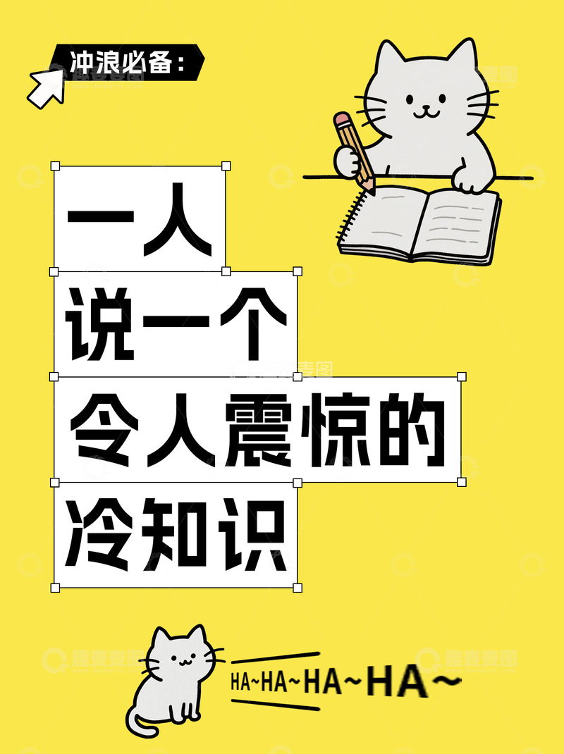 源文件下载【趣麦麦图】冷知识分享交流小红书封面