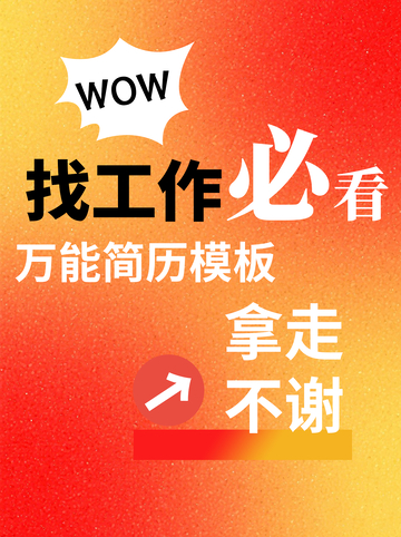 求职找工作创意小红书封面