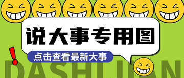 表情包说大事专用图公众号封面首图