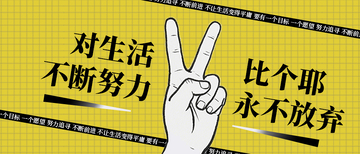 简约风生活励志正能量新媒体公众号封面