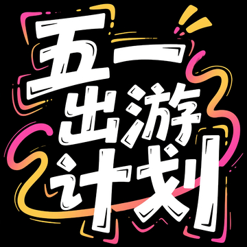 五一出游计划字体