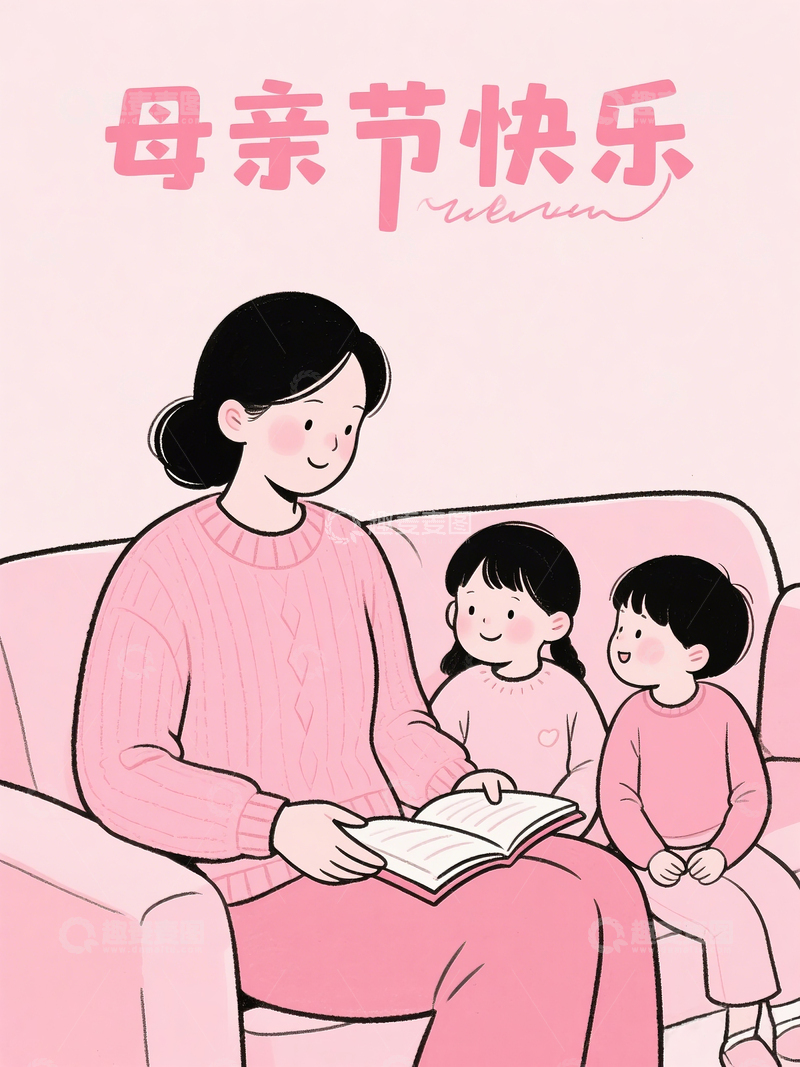 高清大图下载【趣麦麦图】母亲节儿女读书海报设计