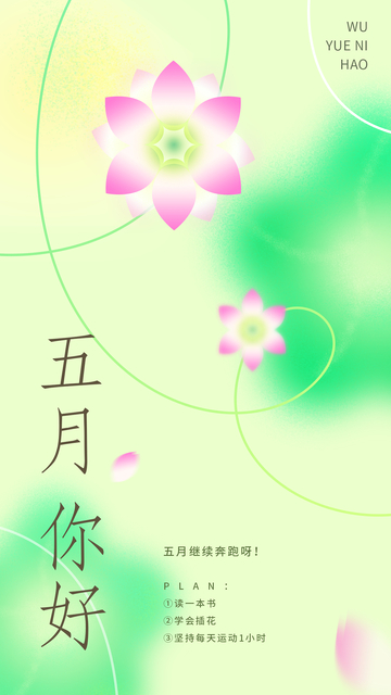 立夏五月你好适量绿色清新自然插画海报