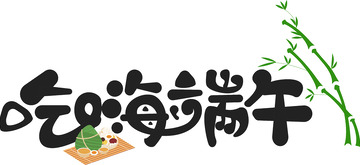 吃嗨端午艺术字